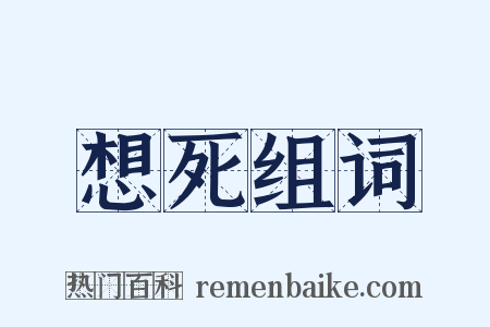 想死组词是什么意思的图片